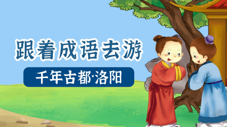 跟着成语去游千年古都&middot;洛阳 1集