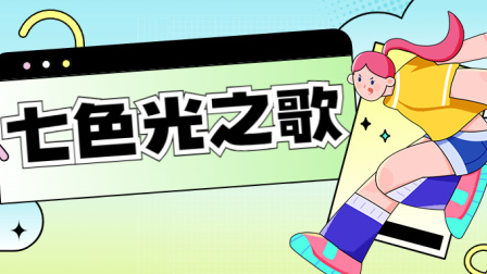 小派儿歌 第一季 48集