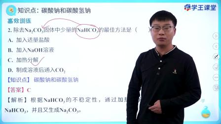 学王课堂 人教版高中化学必修第一册 14集