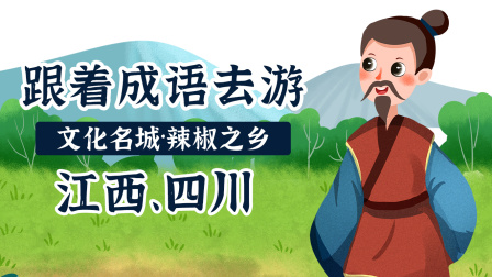 跟着成语去游文化名城&middot;辣椒之乡 1集