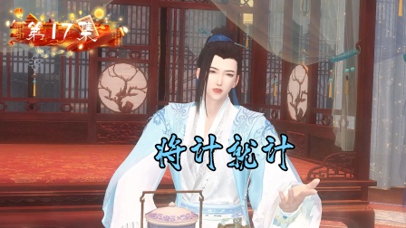 嫡女难宠 17集