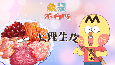 我是不白吃 第三季 225集