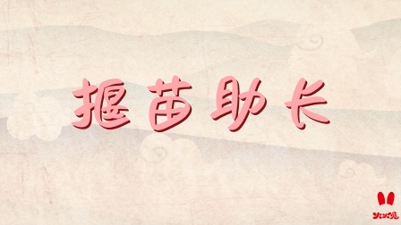 火火兔国学启蒙 24集