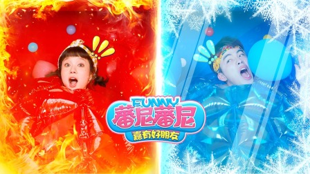 蕃尼蕃尼之嘉有好朋友 3集