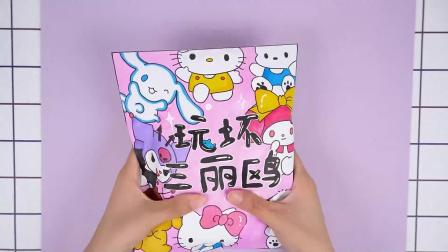 我的盲袋奇妙屋 1集