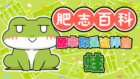 肥志百科 第13季 12集