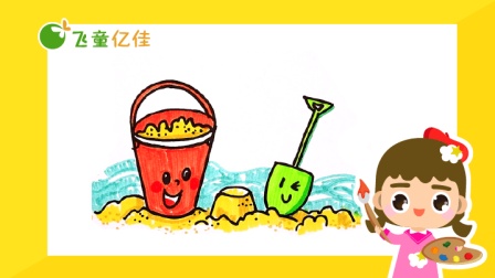 飞童亿佳儿童趣味绘画 夏季篇 18集