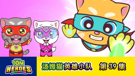 汤姆猫英雄小队 39集