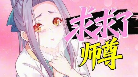 好徒儿你就饶了为师伐 8集
