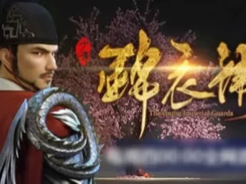 少年锦衣卫 5集
