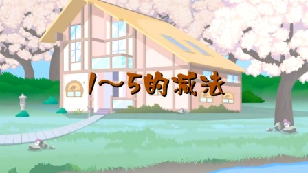 探秘桃花村之我要上小学（上集） 51集