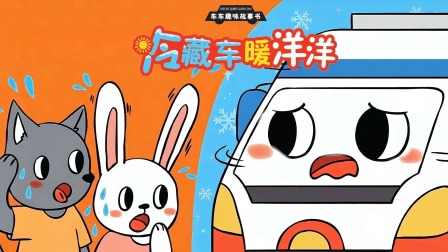 车车趣味故事书 15集