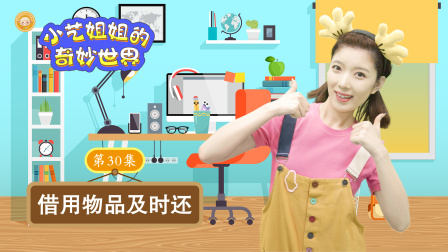 小艺姐姐的奇妙世界 30集