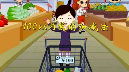 数学 一年级 下册 苏教版 18集