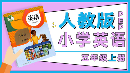 人教版PEP小学英语五年级上册 23集