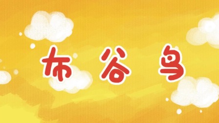熊孩子儿歌之音乐启蒙 14集