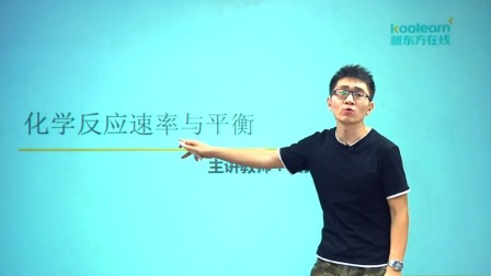 高中化学选修4基础精讲班 11集
