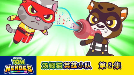 汤姆猫英雄小队 2集