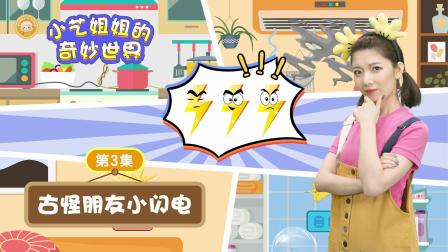 小艺姐姐的奇妙世界 5集