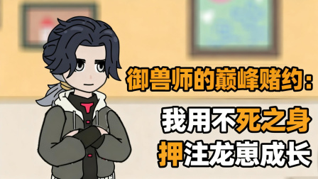 兽潮之上谁与争锋 46集