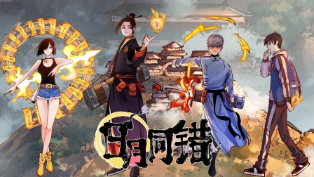 日月同错 动态漫画 1集