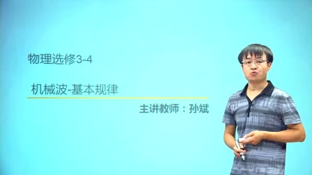 人教高中物理选修3-4（基础精讲班） 9集
