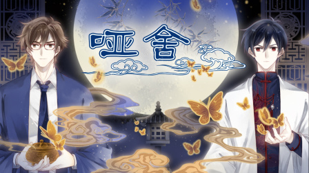 哑舍 48集
