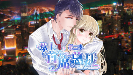 惹上首席总裁 第二季 13集
