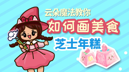 飞童亿佳儿童英语趣味绘画 美食篇 43集