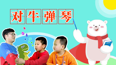 飞熊博士用成语 幽默篇 8集