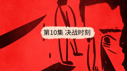 疯狂的公寓 10集