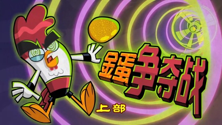 功夫鸡 四川话版 9集