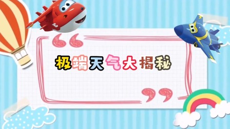 超级飞侠赏析：救援任务大揭秘 3集