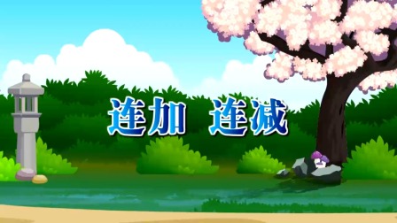 数学 一年级 下册 苏教版 26集