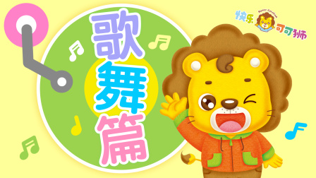 快乐可可狮歌舞篇 1集