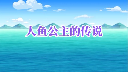 童话故事 3集