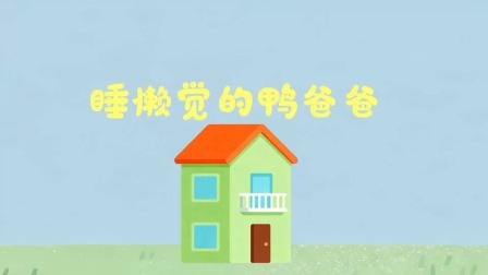 小黄鸭成长日记 9集