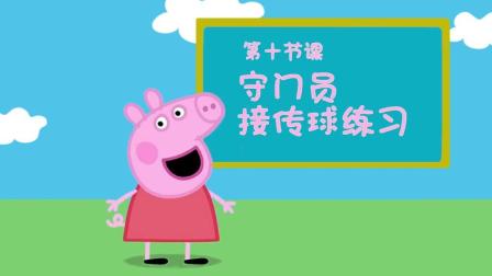 佩奇给你讲足球 10集