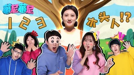 蕃尼蕃尼 170集