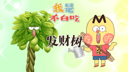 我是不白吃 第二季 293集