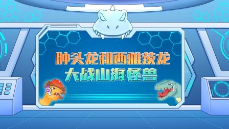恐龙特攻队2：打败外星怪兽 7集