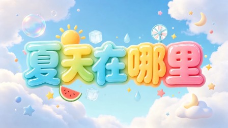 咿呀咿呀宝贝团之夏日篇 9集