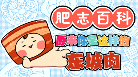 肥志百科 第14季 10集