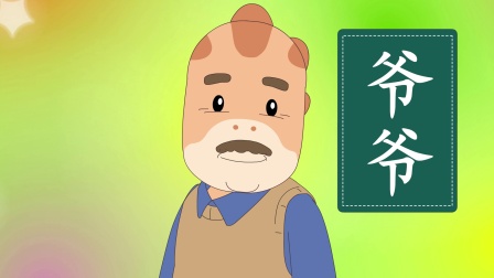 快乐识字 19集