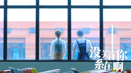 没关系，有你在啊 16集