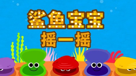 碰碰狐儿歌之鲨鱼宝宝全集 12集