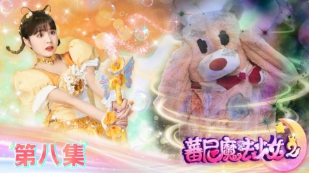 蕃尼魔法少女 第二季 8集