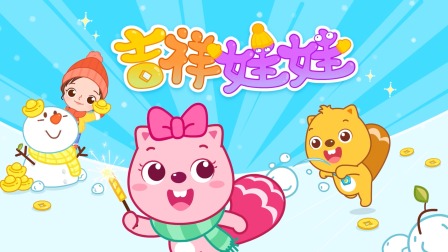 贝瓦儿歌 9集