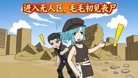丧尸末日当房东 83集
