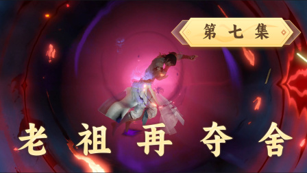 魔仙问道 7集